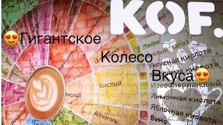 KOF - Открытие Года!! Самое большое колесо вкуса в Москве.