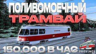 ОТМЫЛ ВСЕ РЕЛЬСЫ ПРОВИНЦИИ!? РАБОТА НА ПОЛИВОМОЕЧНОМ ТРАМВАЕ (MTA PROVINCE) #провинция #мтапровинция