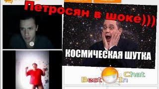 Чат рулетка !!! Няша Гангнам стайл Chatroulette троллинг