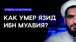 Как умер Язид ибн Муавия?