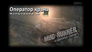 Mud Runner. Выполнение испытания №5. Оператор крана.