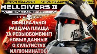 HELLDIVERS 2 - РАЗДАЧА ПЛАЩА ЗА РЕВЬЮ ПОДТВЕРЖДЕНА! НОВЫЕ ПОДРОБНОСТИ ВТОРЖЕНИЯ КУЛЬТИСТОВ!