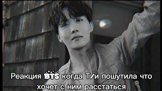 Реакция BTS когда Т/и пошутила что хочет расстаться с ним Хён-лайн/사랑 BTS ON MY LIFE~/