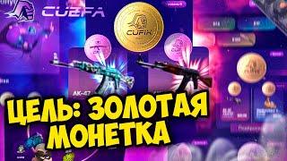 ЦЕЛЬ ПОЙМАТЬ ЗОЛОТУЮ МОНЕТКУ НА САЙТЕ CUEFA! ПРОМОКОД +10% CASE