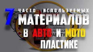  Какие материалы  FULLEN POLYMER  необходимо иметь в наличии | for auto plastic repair