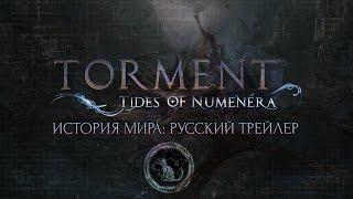 Torment: Tides of Numenera. World Trailer (Rus VO) | Мир. Русский трейлер | Ravencat