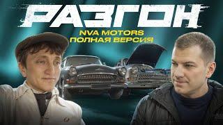 ТЮНИНГ ОТ NVA-MOTORS ПОЛНЫЙ ОБЗОР / РАЗГОН