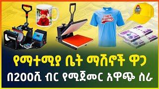 በ200 ሺ ብር የሚጀመር አዋጭ ስራ! የማተሚያ ቤት ማሽኖች ዋጋ |Price of printing machines |small business ideas | gebeya