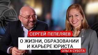 Сергей Пепеляев: О жизни, образовании и карьере юриста. Что сейчас ценится в профессии.