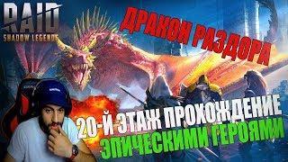 Raid:Shadow Legends. Дракон раздора, гайд 20 этаж Дракона, эпическими героями