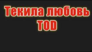 #Текила #любовь(#AK)(#lyrics)~   #TOD #караоке #инста #TikTok a.k.karaoke