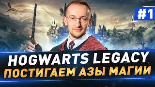 Hogwarts Legacy в 4К ● Постигаем азы Магии ● Часть 1 ● Полное прохождение ● Русская озвучка