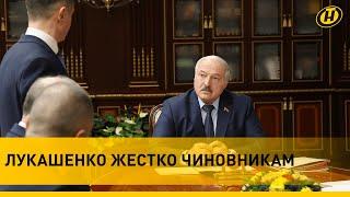 Лукашенко жестко чиновникам: Какую пользу вы принесли?