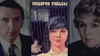 Подарок судьбы (1977) лирическая мелодрама