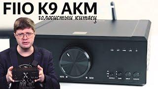 Обзор Fiio K9 AKM: Четкий и дерзкий китайский ЦАП с усилителем для наушников (и не только)