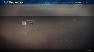 Destiny 2 как выполнить древний корпус из черного арсенала