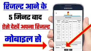 How to chake result || Result kaise check Karen | रिजल्ट कैसे चेक करें | Result kaise dekhen ||