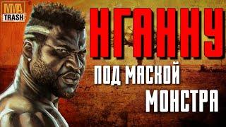 ФРЭНСИС НГАННУ "ХИЩНИК" / ФИЛЬМ ОТ MMATRASH