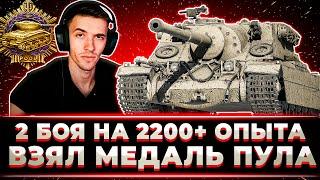 "АФИГЕТЬ ЧТО ЗА БОИ ПОШЛИ" КЛУМБА ВЗЯЛ МЕДАЛЬ ПУЛА. 2 БОЯ НА 2200+ ЧИСТОГО ОПЫТА