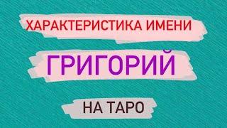 ГРИГОРИЙ. Характеристика имени на Таро. Слабые и сильные стороны имени. Что дает это имя!