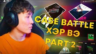 CASE BATTLE ХЭР ВЭ? I PART 2  KEYDROP