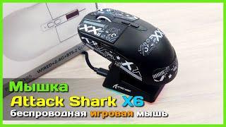  Игровая мышь ATTACK SHARK X6  - БЕСПРОВОДНАЯ мультипротокольная мышь с топовыми характеристиками