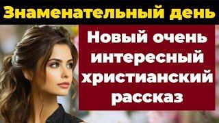 Христианский рассказ до глубины душиСтоит послушать каждому‼️Знаменательный день.