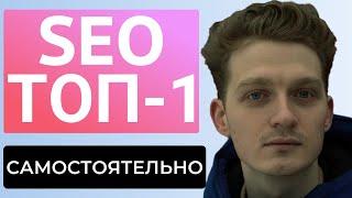 Курс по SEO: продвижение сайта самостоятельно бесплатно