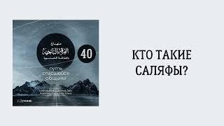 40. Кто такие саляфы? || Сирадж Абу Тальха