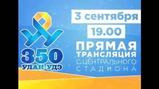 Улан-Удэ. 350 лет. Скоро!