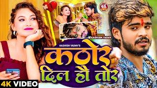 #Video | कठोर दिल हौ तोर | #Aashish Yadav का रुला देने वाला गाना | Kathor Dil Ho Tor | #New Sad Song