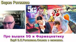 Борис Ратников. Про Вышки 5G и фармацевтику. Отрывок из лекции Дсциплина ума