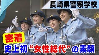 【KTN】長崎県警察学校の一日に密着　初の“女性”総代の素顔