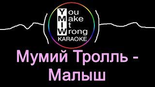 Мумий Тролль - Малыш (караоке)