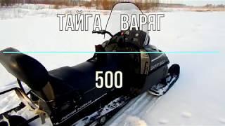 Тайга Варяг 500 обзор