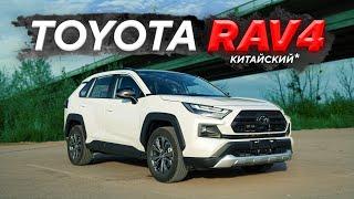 Toyota RAV4 2024 Китайской сборки - есть нюансы!