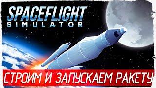 СТРОИМ И ЗАПУСКАЕМ РАКЕТУ - Spaceflight Simulator [Обзор / Первый взгляд на русском]