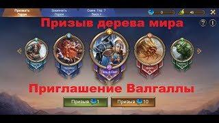 Trials of Heroes - Призыв Дерева Мира, Приглашение Валгаллы 01.11.2019