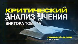 Критический Анализ Учения Виктора Томева | ПРЯМОЙ ЭФИР | 5 Октября, 2024