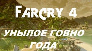 FAR CRY 4 - Унылое ГОВНО года