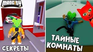 Новые СЕКРЕТЫ И ТАЙНЫ в игре Мэд Сити роблокс | Mad City roblox | Баги и тайная комната