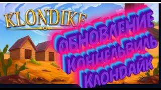 KENNELVILLE  Klondike    Коннельвиль Клондайк