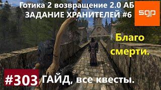 #303 БЛАГО СМЕРТИ, ХРАНИТЕЛИ 6, АДЕПТ КРУГА ХРАНИТЕЛЕЙ. Готика 2 возвращение 2.0 АБ 2020. Квесты.