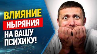 Влияет ли фридайвинг на психику? Синдром дефицита внимания. Цифровой детокс. Тревожные расстройства