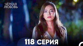 Черная Любовь 118 Серия (Русский Дубляж) - FULL HD