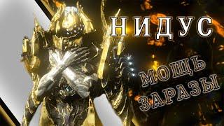 Warframe: Нидус - Мощь Заразы