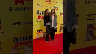 НИНА РАКОВА на премьере фильма «Дурные деньги» #премьера #актриса