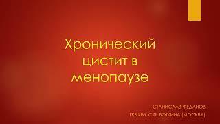 Хронический цистит в менопаузе (атрофический цистит). Урология 2022. Станислав Феданов