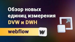 Что такое DVH и DVW? Новые единицы измерения в webflow