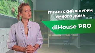 УМНЫЙ ДОМ МЕЧТЫ | Чем удивил шоурум diHouse PRO?